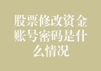 股票修改资金账号密码是什么情况：投资者需注意的四个要点