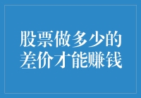 股票交易中获利的差价艺术：盈利的科学与艺术