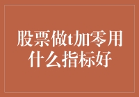 不会吧？股票做T+0竟然还能这样玩？！教你几招实用的技巧！