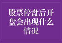 股票停盘后的开盘：市场波动与交易策略解析