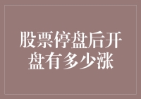 猜猜股票停盘后开盘涨多少，如同猜谜，谁能猜对就奖励你一只股票