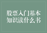 股票入门：从读书开始掌握投资的基本知识