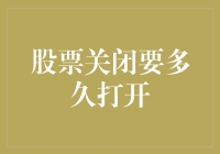 股票关闭后还需等待多久才能打开市场的大门？