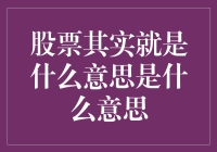 股票就像是我的钱包里的钞票，除了它不能直接买东西