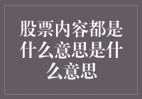 股票世界：一场用数字和字母写成的猜谜大会