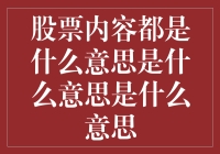 股票内容都是什么意思？别急，让我给你讲个明白！