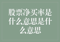 一句话让你瞬间变成股票高手：股票净买率是什么意思？