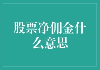 股市新手必备知识：什么是股票净佣金？