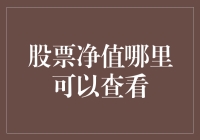 股票净值：如何在正规渠道获取并解读