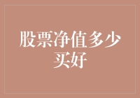 股票投资策略：如何判断股票净值买入时机