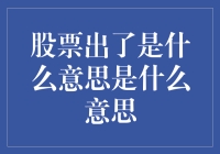 股票出了：从技术形态到市场情绪的全方位解读