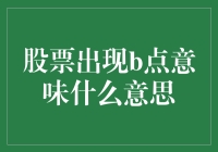 股票市场中的B点：深度解析与投资策略