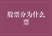 股票分为什么票？原来是个误会