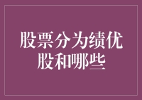 发掘投资潜力：绩优股与绩差股的深度解析