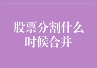 股票分割的时候，你的钱也分了家——什么时候合并呢？