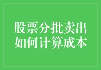 股票分批卖出的算术魔力：如何不被数学击败？