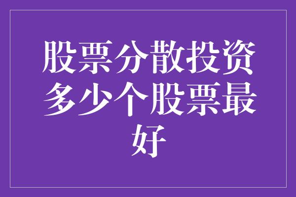 股票分散投资多少个股票最好