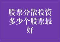 高效分散和资产管理：挑选多少股票算好？