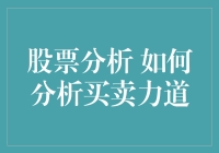 如何分析买卖力道：股市交易中的买卖力道分析指南