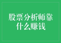 股票分析师如何赚取财富？揭秘投资界的秘密技巧！