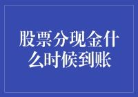 股市风云变幻，分红何时落袋？