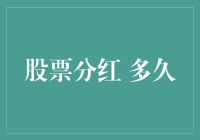 股市分红就像红绿灯：多久能到你，全看运气