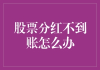 股票分红不到账怎么办：投资者需知的解决途径与策略