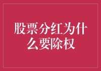 分红除权啥意思？股市里的神秘仪式