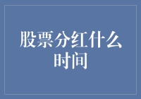 股票分红：把握红利发放的最佳时机