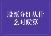 股票分红从什么时候算：股东收益与分红时间解析