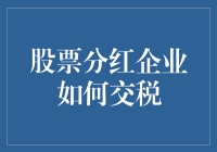 股票分红的那些事儿：企业如何巧用税收政策做账