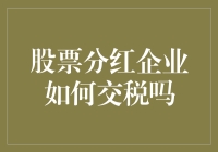 股票分红企业如何交税：投资收益与企业责任