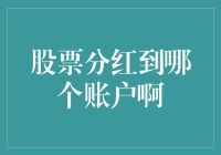 股票分红去哪儿了？揭秘背后的流程！