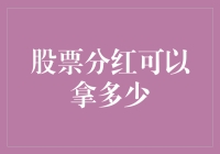 股票分红：给股民的年终奖，但别忘了年终亏感