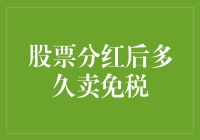 股票分红后何时卖出可享受免税：策略与时机