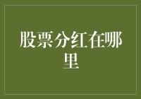 股票分红去哪儿了？寻找失落的红包