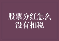 分红没扣税？别急，让税务小能手来给你科普一下