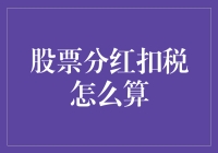 股票分红扣税：一场与税务局的经济捉迷藏