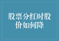 股票分红时股价如何下降：解析背后的经济学原理与市场反应