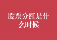 股票分红：让我们一起见证钞能力的时刻