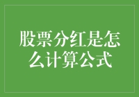 股票分红的计算公式，原来只是简单的数学题？