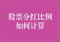 股票分红比例计算方法及其影响因素分析