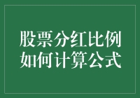 股票分红比例计算公式：投资者收益的量化之道