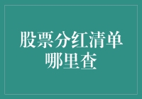 股票分红清单在哪里查？你猜我的股票是不是藏了一堆金条？