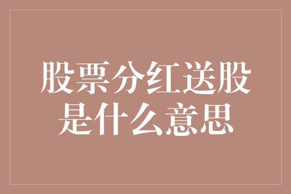 股票分红送股是什么意思