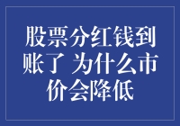 股票分红钱到账了，为啥我手里的股票却像中了邪一样跌了？