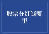 股票分红钱去哪里：理解现金分红与再投资计划