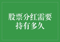 股票分红需要持有多久：深入探究股票投资与分红策略