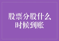 股票分股什么时候到账？你的股票账户可能比你想象中更会筹谋