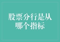 股票分行是从哪张报表上来的？——谈谈财务报表与股票的不解之缘